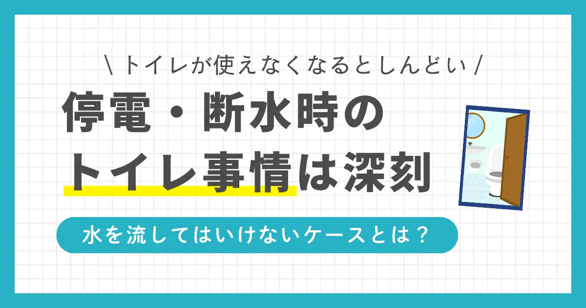 停電や断水したらトイレを流してはいけない？停電時のトイレの流し方やマンションでの注意点