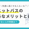 一人暮らしのユニットバスはやめとけと言われる理由や、ユニットバスのメリット、どんな人に向いているかを解説。また、ユニットバスで快適に過ごす方法や、100均グッズを使っておしゃれにするコツも紹介。