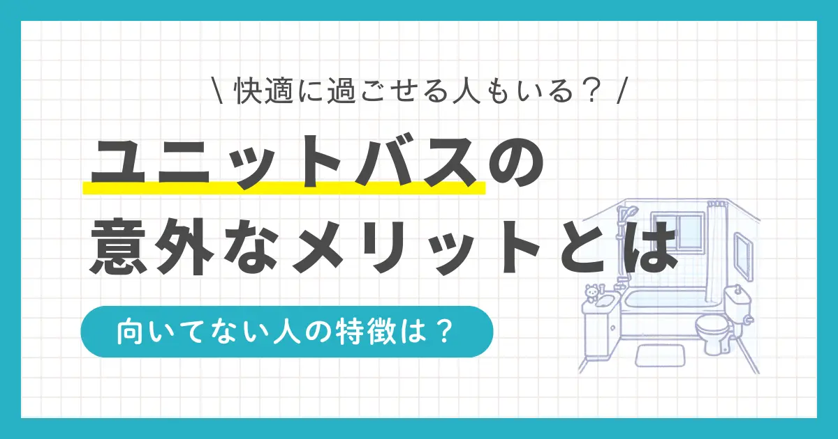 一人暮らしのユニットバスはやめとけと言われる理由や、ユニットバスのメリット、どんな人に向いているかを解説。また、ユニットバスで快適に過ごす方法や、100均グッズを使っておしゃれにするコツも紹介。