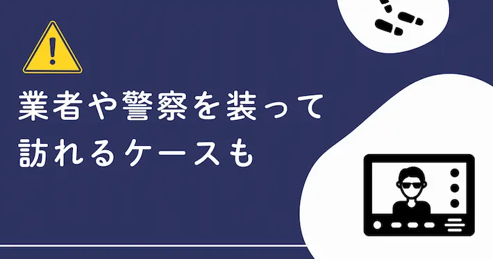 【要注意】業者・警察を装い知らない人がインターホンを鳴らすケースも