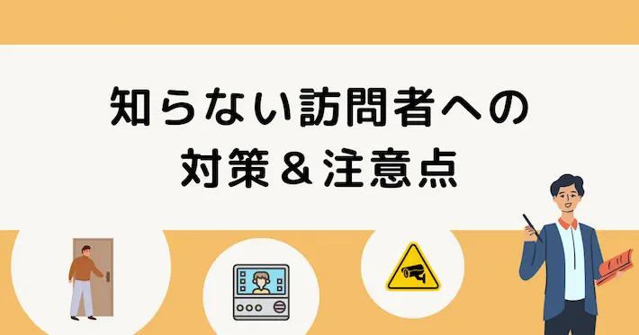 知らない人がインターホンを鳴らしてきた場合の対策&注意点