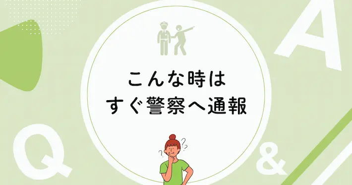 知らない人が来た時に警察へ通報するべき状況