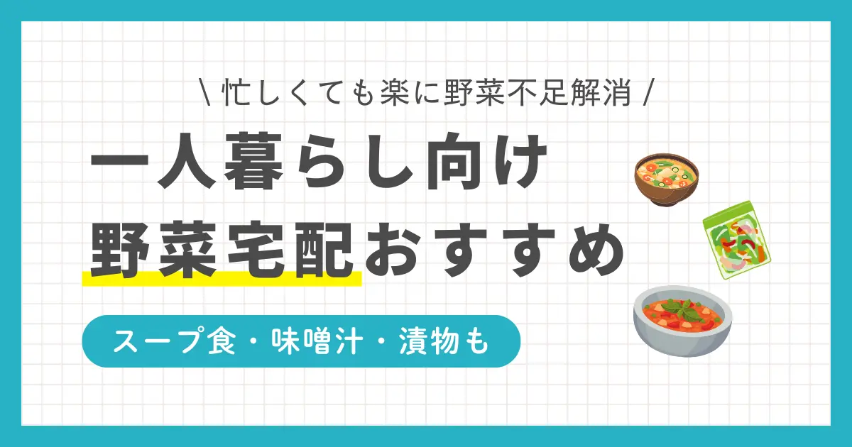 一人暮らしの野菜宅配のおすすめ12選を解説。一人暮らしの野菜不足の対策として、生野菜・スープ食・弁当・漬物・コーヒーなど幅広いジャンルを紹介。一人暮らしで取るべき野菜や野菜を簡単に取る方法が分からない方におすすめのサービスとは