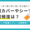 布団は一見汚れていないように見えても、実はダニや皮脂など大量の汚れが潜んでいます。天日干しや除菌スプレーだけでは不十分なので、適切にクリーニングする必要があります。布団カバーやシーツの洗濯頻度について、一人暮らしの適切な目安を解説します。