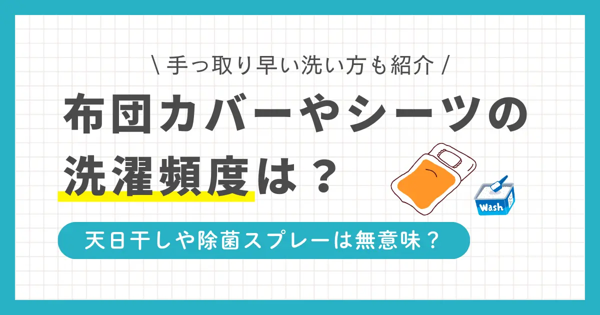 布団は一見汚れていないように見えても、実はダニや皮脂など大量の汚れが潜んでいます。天日干しや除菌スプレーだけでは不十分なので、適切にクリーニングする必要があります。布団カバーやシーツの洗濯頻度について、一人暮らしの適切な目安を解説します。