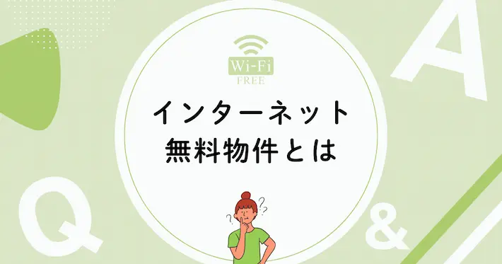 一人暮らしのインターネット無料物件とは