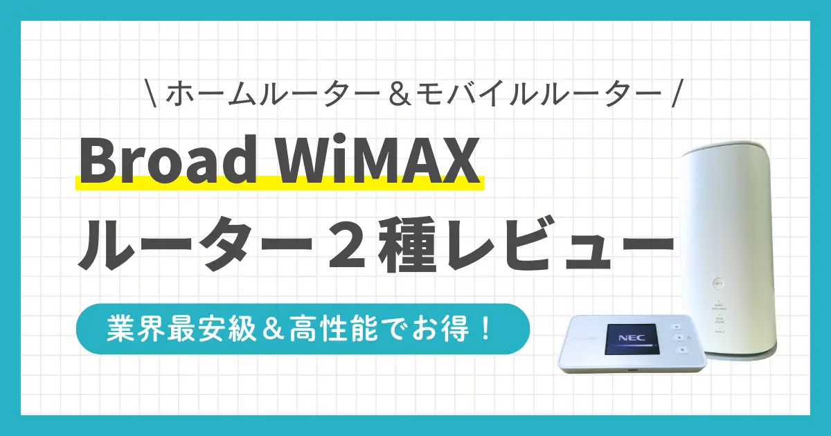 「業界最安級の料金プラン」「超高速インターネット」などの特徴から人気が高いBroad WiMAXのレビューを紹介。ホームルーター「WiMAX Speed Wi-Fi HOME 5G L13」と、モバイルルーター「Speed Wi-Fi 5G X12」の2種を実際に使ってみて分かった通信速度や快適さなどを解説します。