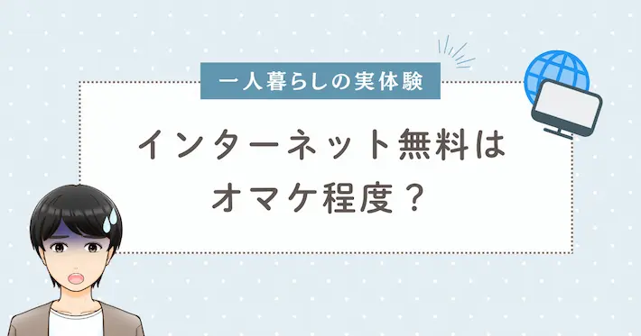 【一人暮らしの実体験】インターネット無料はオマケ程度に考えた方がいい