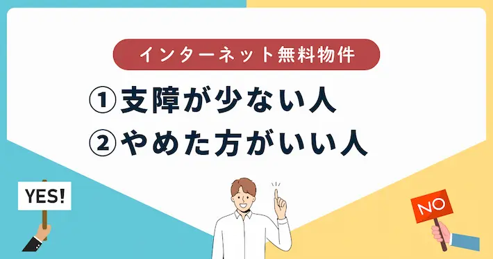 インターネット無料物件でも支障が少ない人・やめた方がいい人