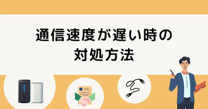 インターネット無料物件で通信速度が遅い時の対処法