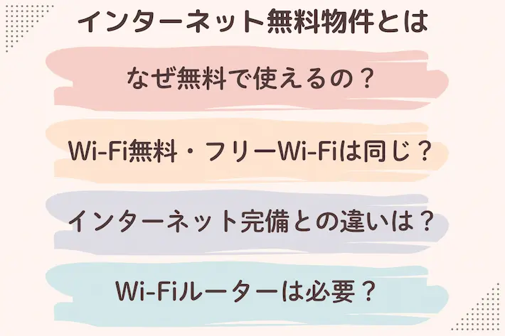 「インターネット無料物件」とはどういうこと？