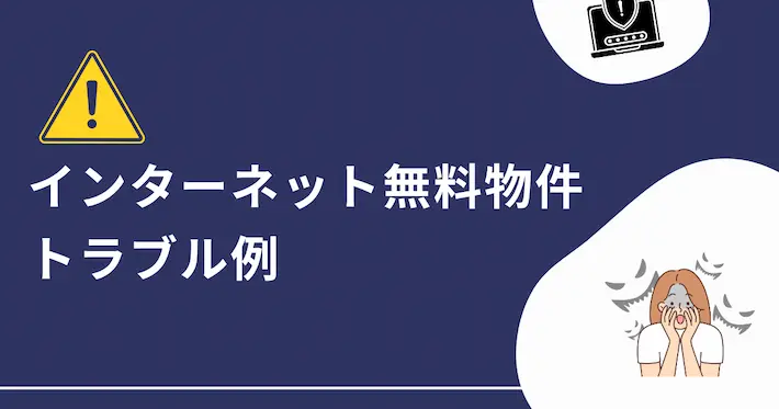 インターネット無料の賃貸物件トラブル例