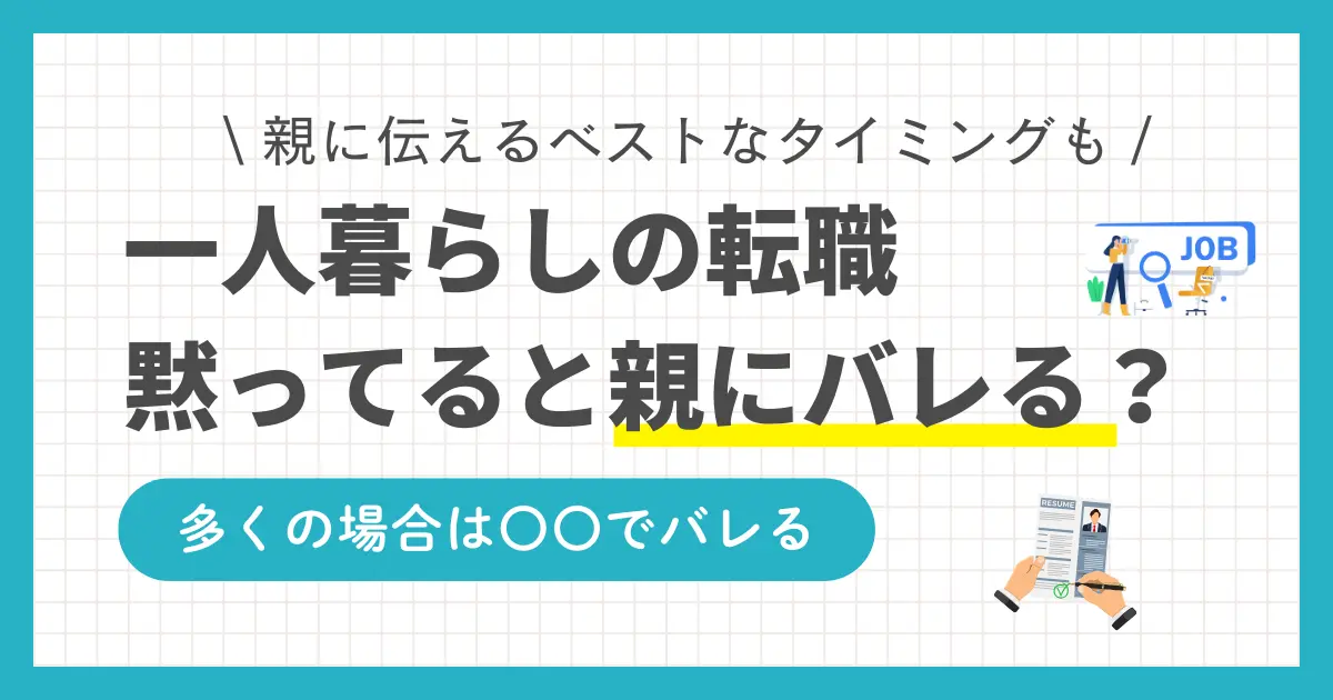 一人暮らしでは「親に黙って転職してもバレないだろう」と思う方もいるのではないでしょうか？しかしそれは間違いで、ほとんどの場合は自分から親に転職を知らせることに。この記事では「転職を親に言わないと一人暮らしはなぜバレるのか」「転職について親に言うタイミング&説得方法」などについて、実体験を基に詳しく解説します。