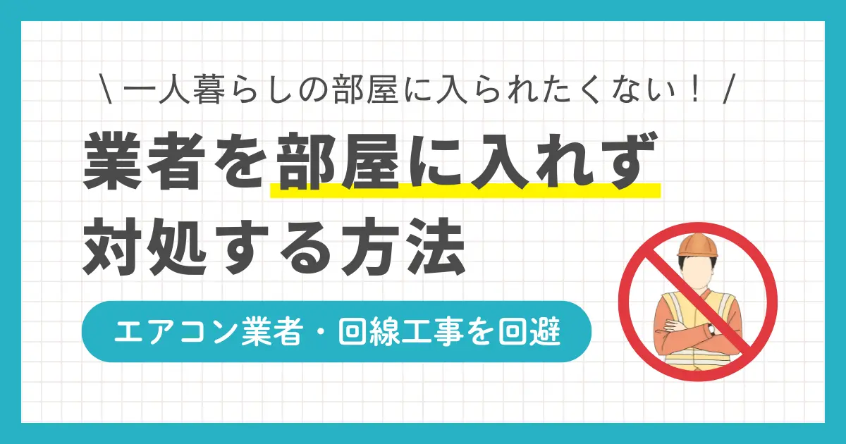 「知らない男性を家に入れたくない」「汚い部屋を見られたくない」などの理由で、一人暮らしで業者を呼びたくないとお悩みの方も多いのではないでしょうか。この記事では「一人暮らしで業者が怖い・家に入れたくない」と悩む方向けに、業者対応を避けるための方法や、女性一人暮らしの業者対策などを紹介します。