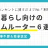 コンセントを挿すだけでインターネットが使えるホームルーター。種類が少なく選びやすい&多くの機種がデータ容量無制限なので、一人暮らしで活用してるが多数います。一人暮らし向けホームルーターのおすすめを、6種に厳選して紹介します。