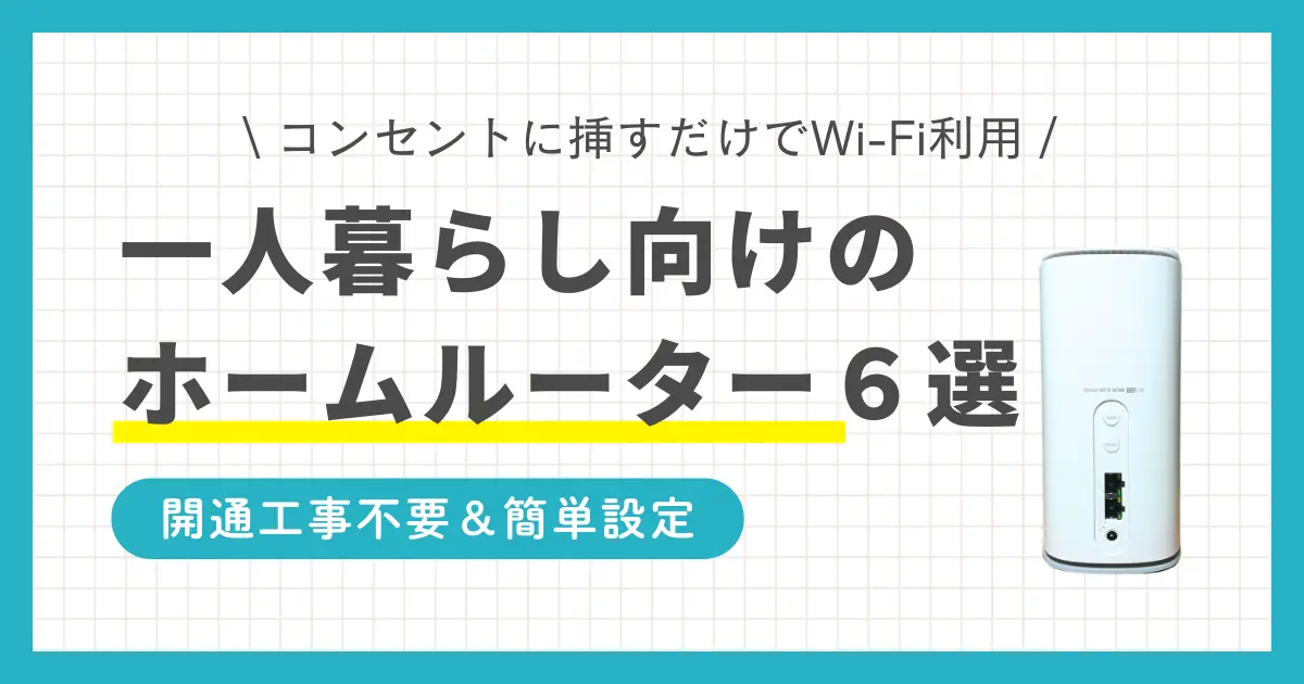 コンセントを挿すだけでインターネットが使えるホームルーター。種類が少なく選びやすい&多くの機種がデータ容量無制限なので、一人暮らしで活用してるが多数います。一人暮らし向けホームルーターのおすすめを、6種に厳選して紹介します。