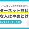 インターネット無料物件は「節約できる・契約の手間を省ける・入居後すぐ使える」などの魅力があります。しかし実際に住んでみると、無料であるがゆえの闇が見えてくるケースも。この記事では「インターネット無料の賃貸物件はやめとけ」の真実やルーターの必要性ついて、筆者の実体験を交えつつ解説します。