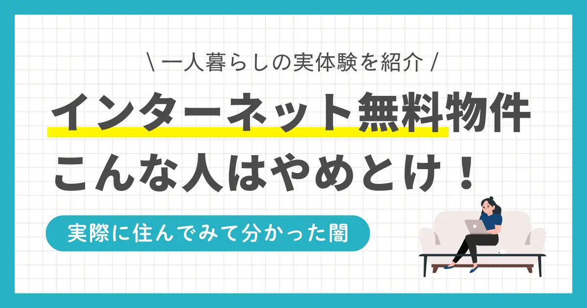 インターネット無料物件は「節約できる・契約の手間を省ける・入居後すぐ使える」などの魅力があります。しかし実際に住んでみると、無料であるがゆえの闇が見えてくるケースも。この記事では「インターネット無料の賃貸物件はやめとけ」の真実やルーターの必要性ついて、筆者の実体験を交えつつ解説します。