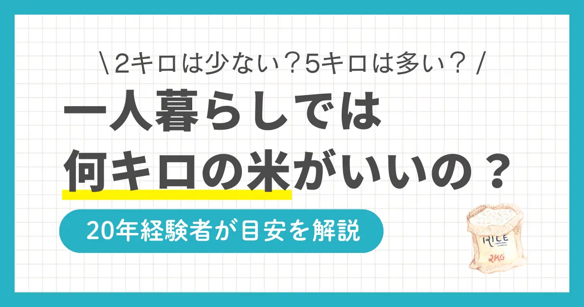 一人暮らしでは米を何キロ買うか悩みますよね。2キロだと少ないのか、5キロは何ヶ月もつのか、目安がないと分かりにくいものです。米にはおいしく食べられる期限があるため、消費量目安を把握してから購入するのがおすすめ。この記事では一人暮らし歴20年以上の筆者が、適切な米の量の選び方を徹底解説します。