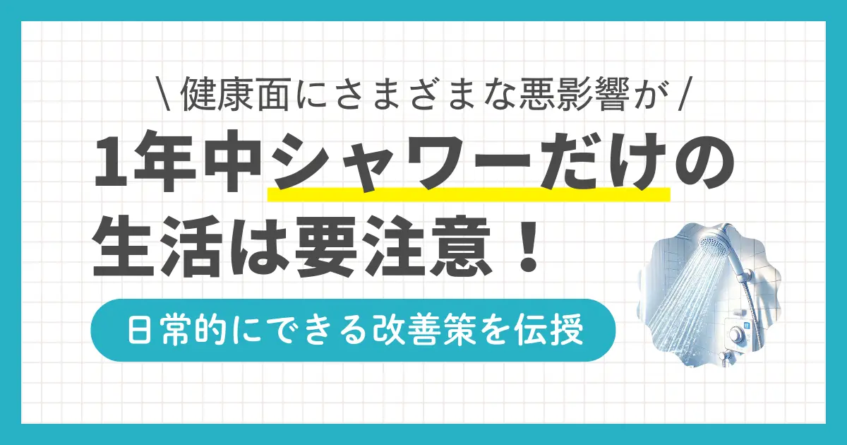 忙しい一人暮らしでは、手軽さや効率性を気にしてシャワーだけで済ませがち。しかしシャワーだけ生活を長く続けると、健康面や美容面にさまざまな悪影響を及ぼす可能性も。この記事では、一人暮らしでシャワーだけ生活のデメリットや、デメリットの軽減・改善方法について詳しく解説します。