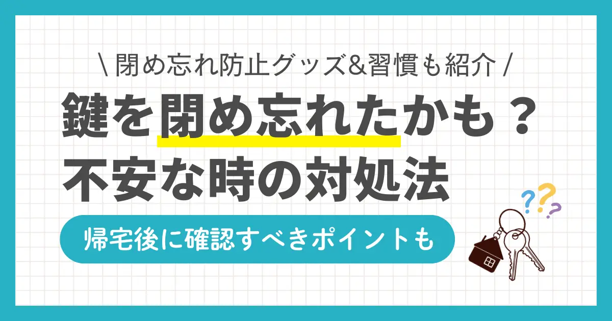 一人暮らしでは仕事や学校で日中に家を空けることが多く、外出先で鍵を閉めたかどうか不安になることがあります。空き巣被害の多くは無施錠の家が狙われているため、この記事では、一人暮らしで家の鍵を閉め忘れたかもしれないと不安になったときの対処法&帰宅後の確認ポイントに加え、閉め忘れを防ぐ便利グッズも併せて紹介します。